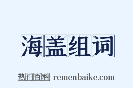 海盖组词是什么意思的图片